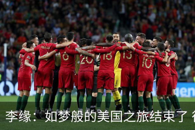 李缘：如梦般的美国之旅结束了 很开心自己勇敢跳出舒适圈