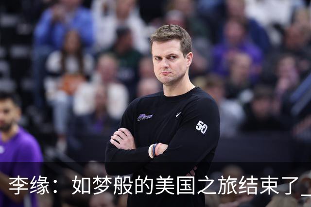 李缘：如梦般的美国之旅结束了 很开心自己勇敢跳出舒适圈