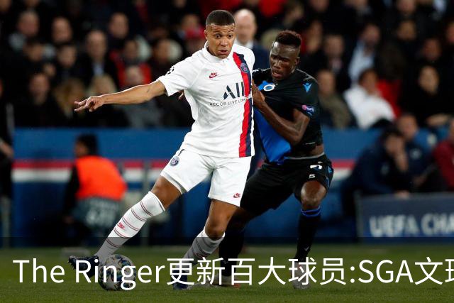 The Ringer更新百大球员:SGA文班约基奇前3 布伦森5 库10杜16詹20